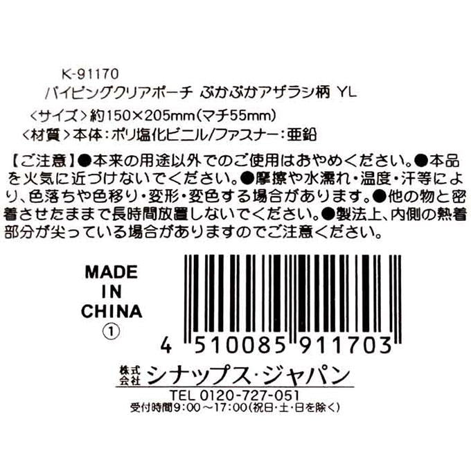 【まとめ買い】パイピングポーチ アザラシ YL 0936/375181