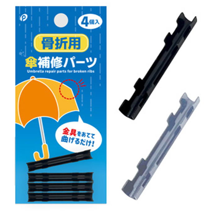 【まとめ買い】傘補修パーツ 骨折用 4個入 0894/375298