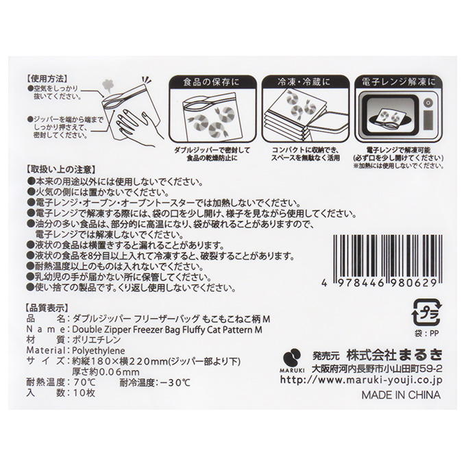 【まとめ買い】ダブルジッパーフリーザーバッグ もこもこねこ M 10枚 0490/375522