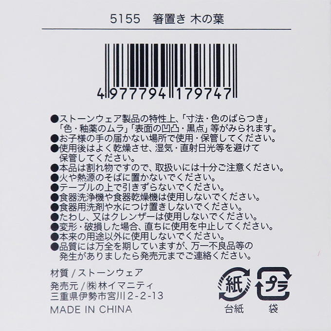 【まとめ買い】箸置き 木の葉 0599/375525