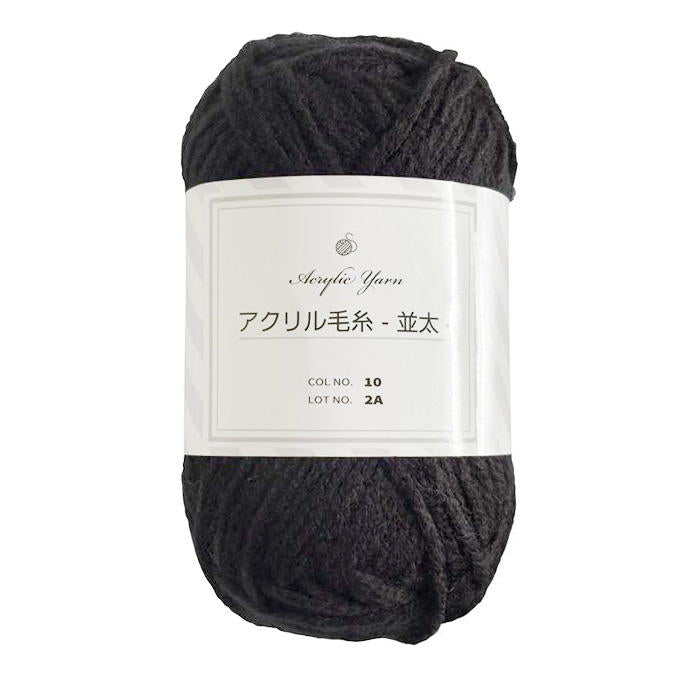 【まとめ買い】アクリル毛糸 並太 ブラック 0890/375765