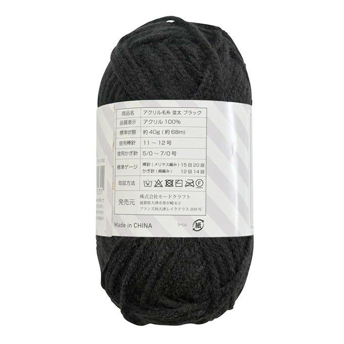 【まとめ買い】アクリル毛糸 並太 ブラック 0890/375765