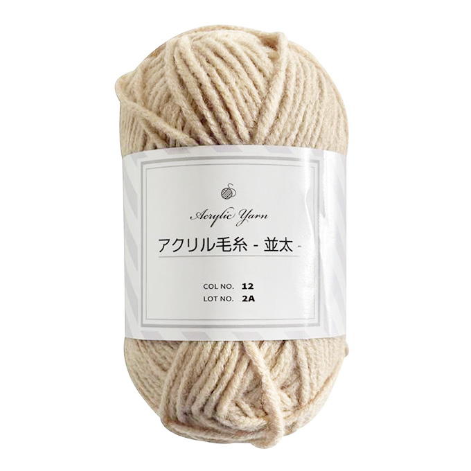 【まとめ買い】アクリル毛糸 並太 ベージュ 0890/375767