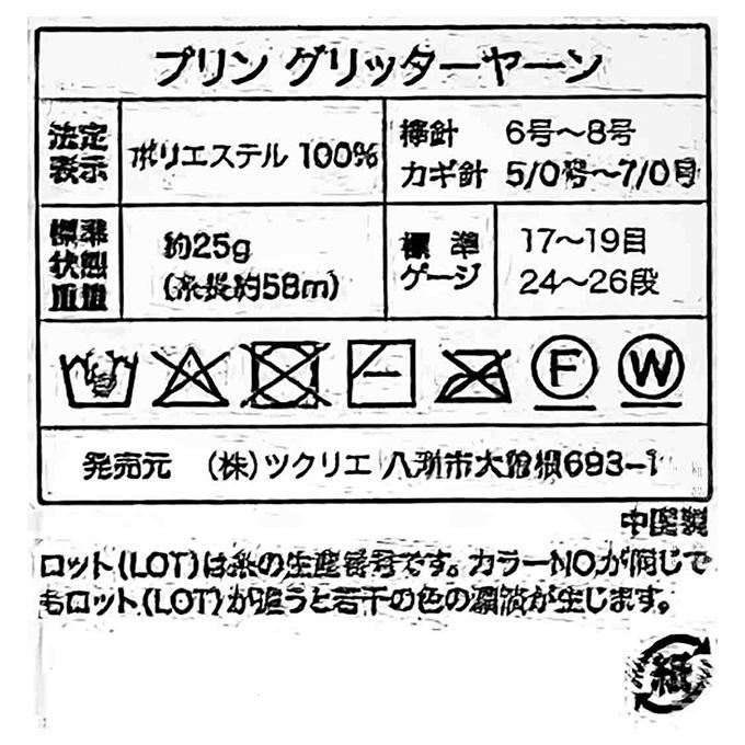【まとめ買い】グリッターヤーン 毛糸 9 イエロー 25g 1535/375809