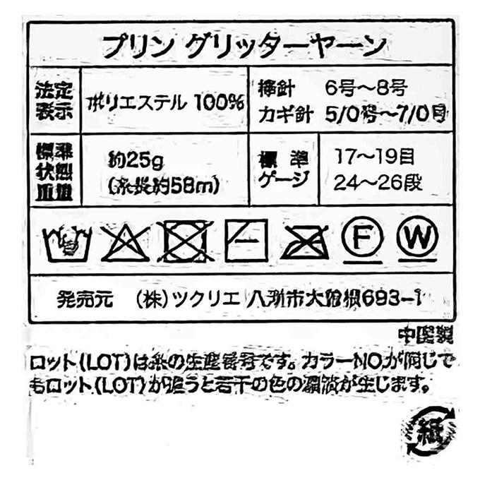 【まとめ買い】グリッターヤーン 毛糸 10 ホットピンク 25g 1535/375810