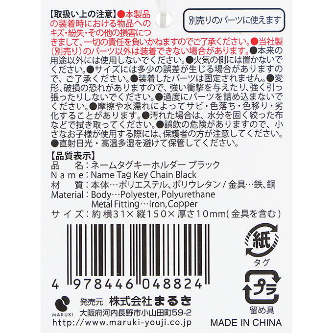 【まとめ買い】ネームタグキーホルダーブラック 0490/377505