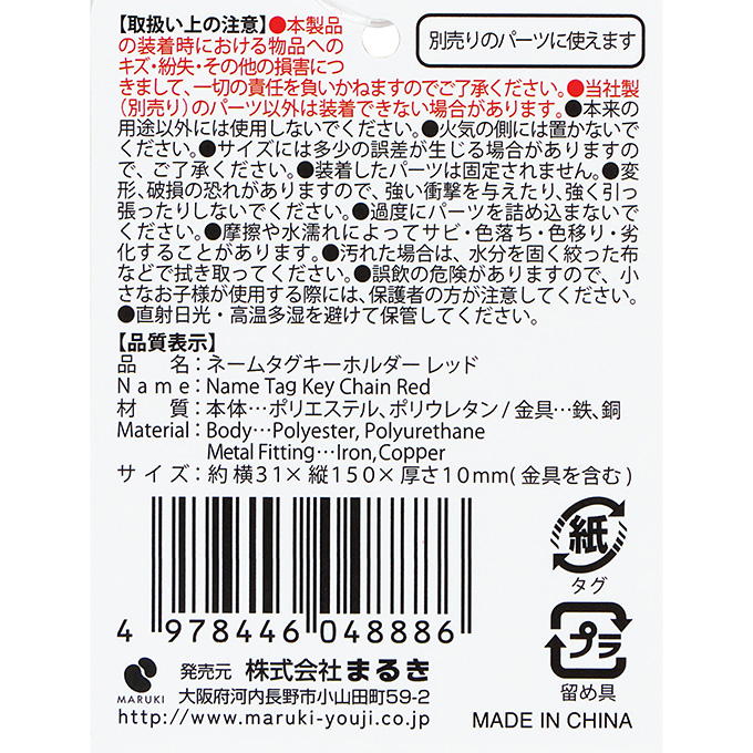 【まとめ買い】ネームタグキーホルダー レッド 0490/377509