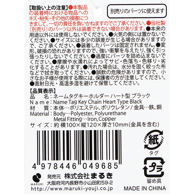 【まとめ買い】ネームタグキーホルダー ハートBK 0490/377510