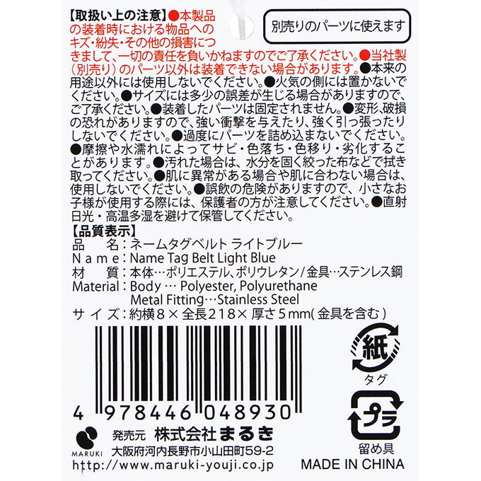 【まとめ買い】ネームタグベルト ライトブルー 0490/377516