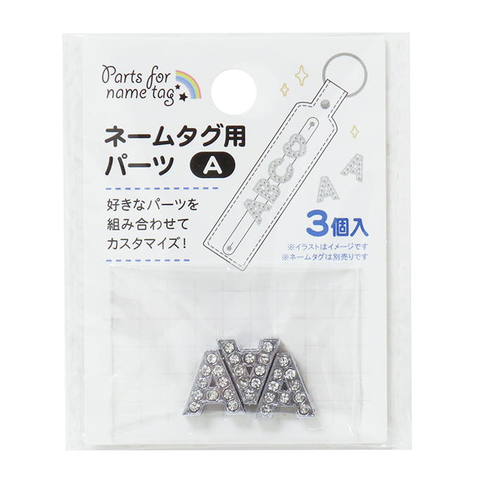 【まとめ買い】ネームタグ用パーツ A 3個 0490/377517
