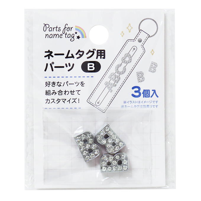 【まとめ買い】ネームタグ用パーツ B 3個 0490/377518