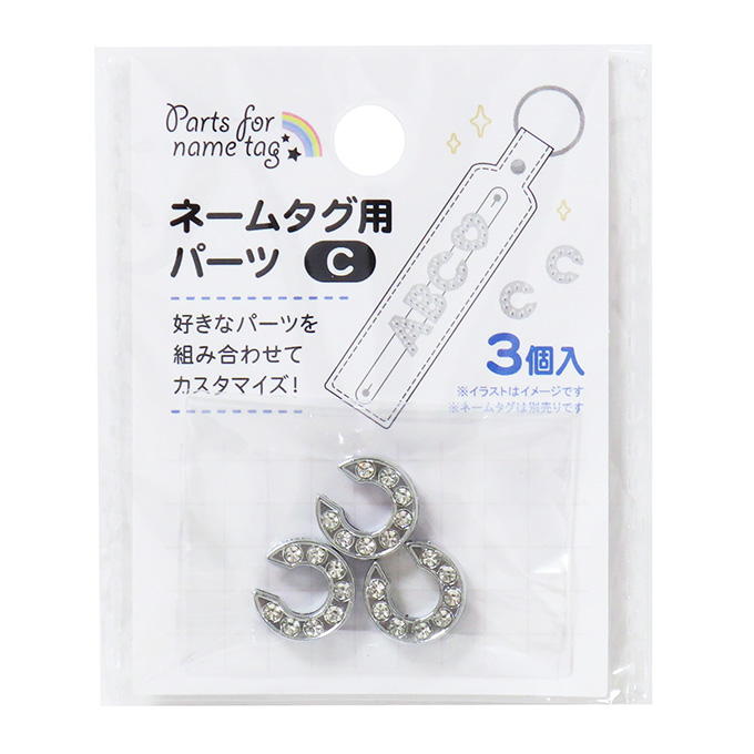 【まとめ買い】ネームタグ用パーツ C 3個 0490/377519