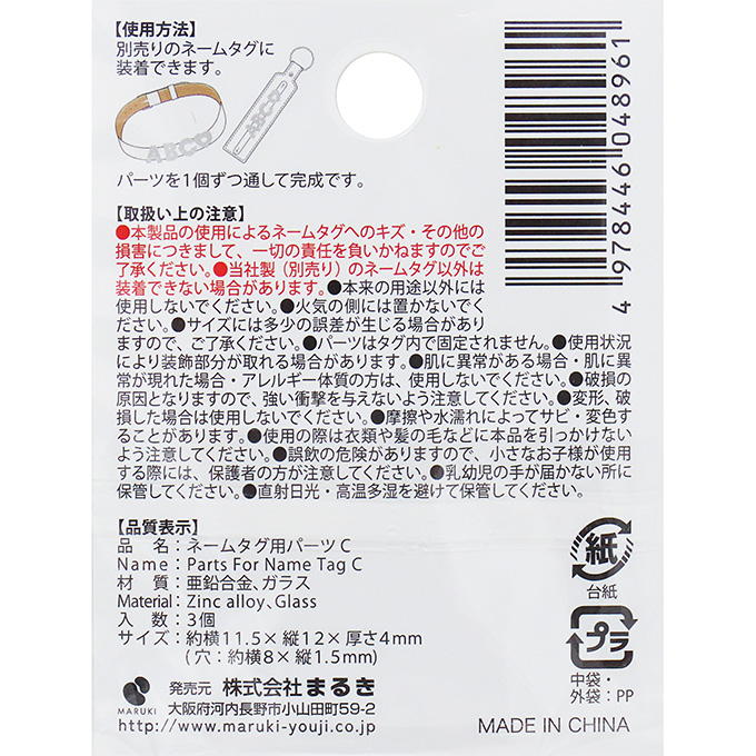 【まとめ買い】ネームタグ用パーツ C 3個 0490/377519