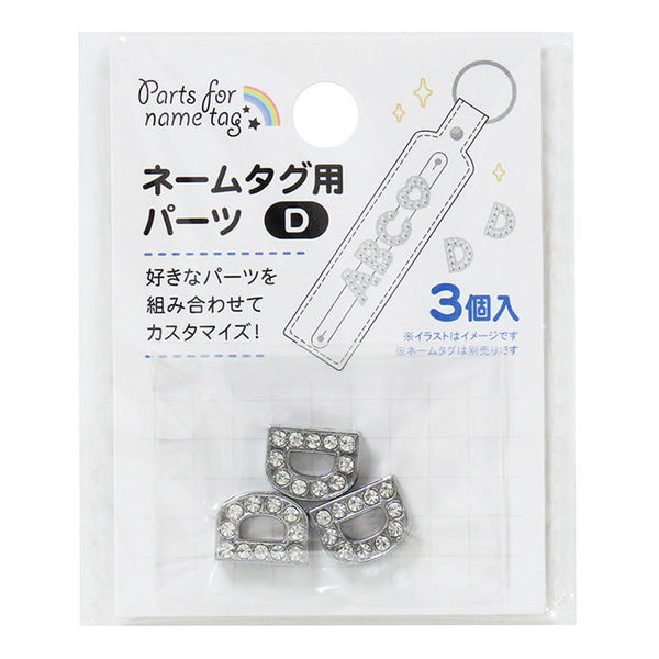 まとめ買い】ネームタグ用パーツ D 3個 0490/377520 | ワッツ