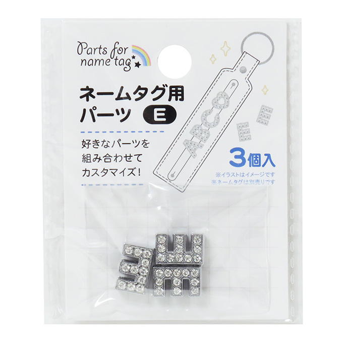 【まとめ買い】ネームタグ用パーツ E 3個 0490/377521