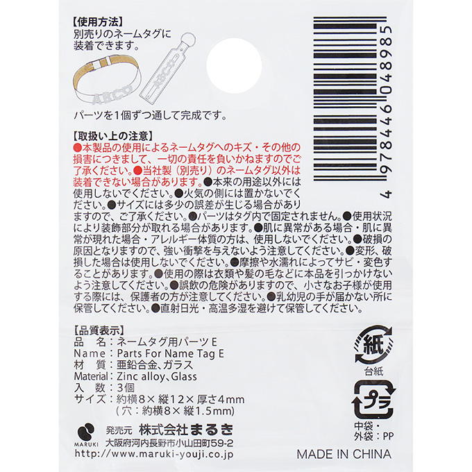 【まとめ買い】ネームタグ用パーツ E 3個 0490/377521