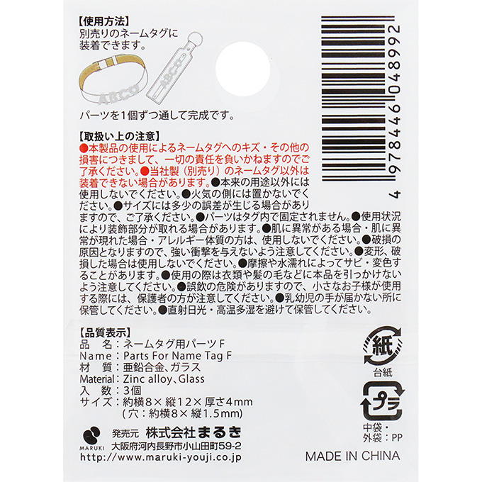 【まとめ買い】ネームタグ用パーツ F 3個 0490/377522