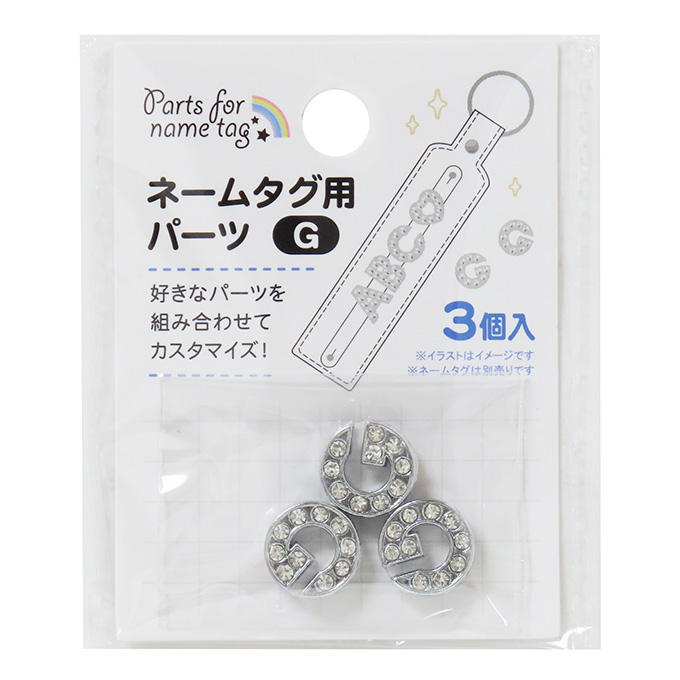 【まとめ買い】ネームタグ用パーツ G 3個 0490/377523