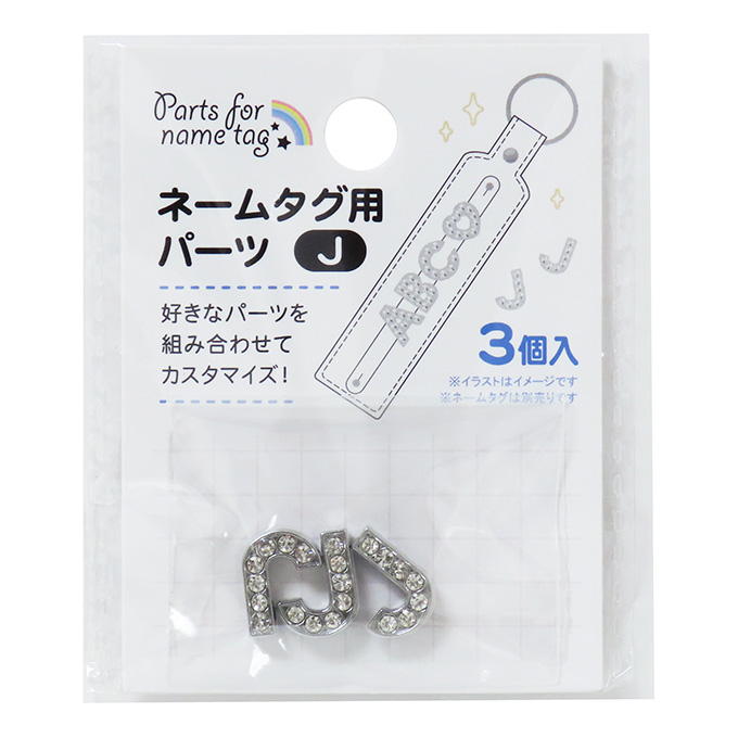 【まとめ買い】ネームタグ用パーツ J 3個 0490/377526