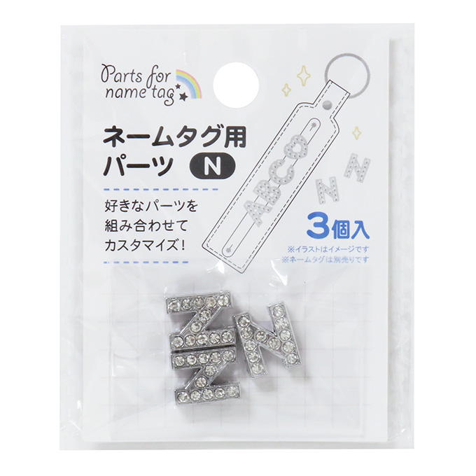 【まとめ買い】ネームタグ用パーツ N 3個 0490/377530