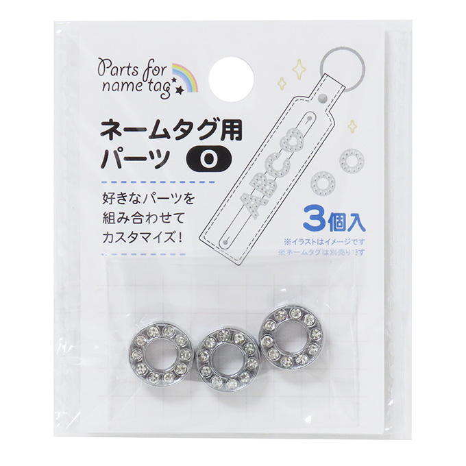 【まとめ買い】ネームタグ用パーツ O 3個 0490/377531