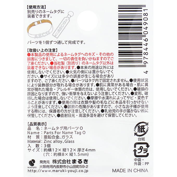【まとめ買い】ネームタグ用パーツ O 3個 0490/377531