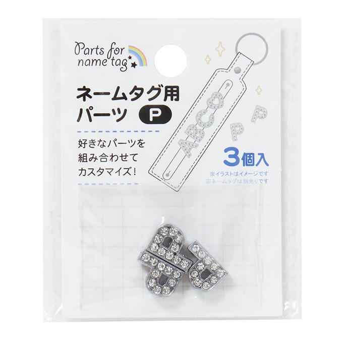 【まとめ買い】ネームタグ用パーツ P 3個 0490/377532