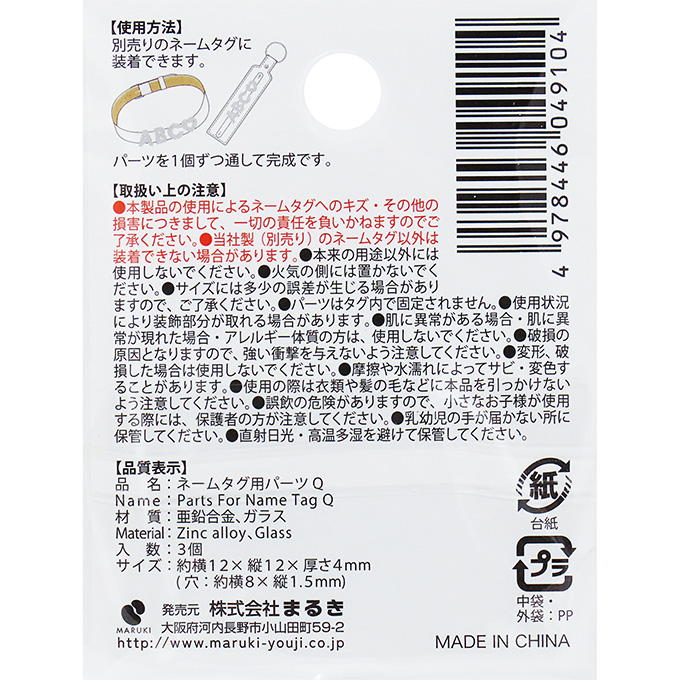 【まとめ買い】ネームタグ用パーツ Q 3個 0490/377533