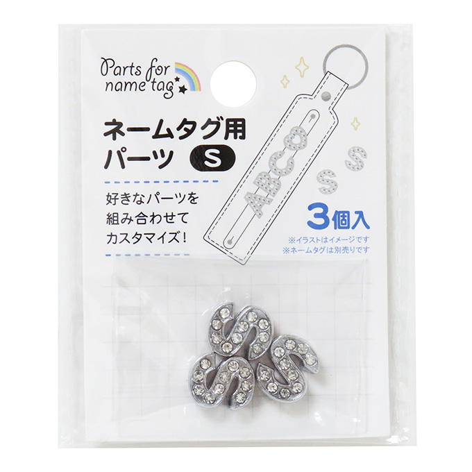 【まとめ買い】ネームタグ用パーツ S 3個 0490/377535