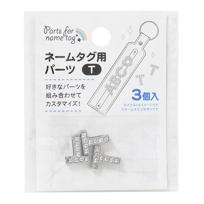 【まとめ買い】ネームタグ用パーツ T 3個 0490/377536