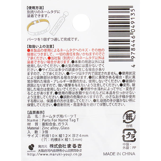 【まとめ買い】ネームタグ用パーツ T 3個 0490/377536