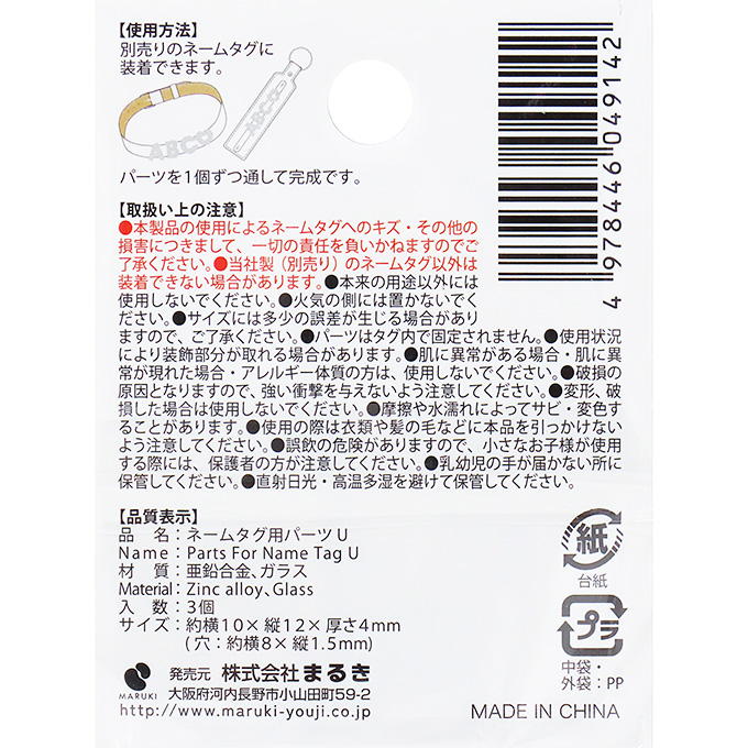【まとめ買い】ネームタグ用パーツ U 3個 0490/377537