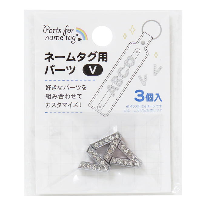 【まとめ買い】ネームタグ用パーツ V 3個 0490/377538
