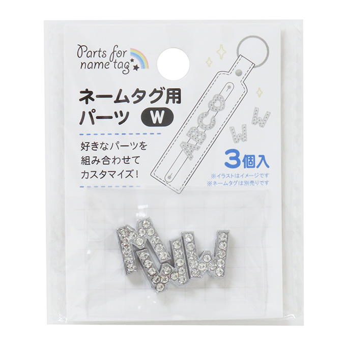 【まとめ買い】ネームタグ用パーツ W 3個 0490/377539