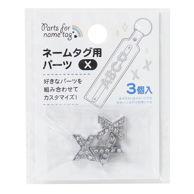 【まとめ買い】ネームタグ用パーツ X 3個 0490/377540