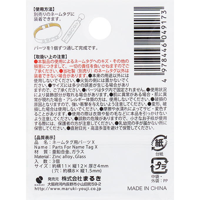 【まとめ買い】ネームタグ用パーツ X 3個 0490/377540