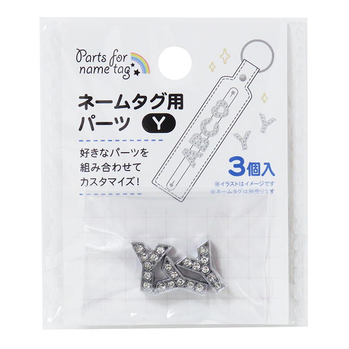 【まとめ買い】ネームタグ用パーツ Y 3個 0490/377541