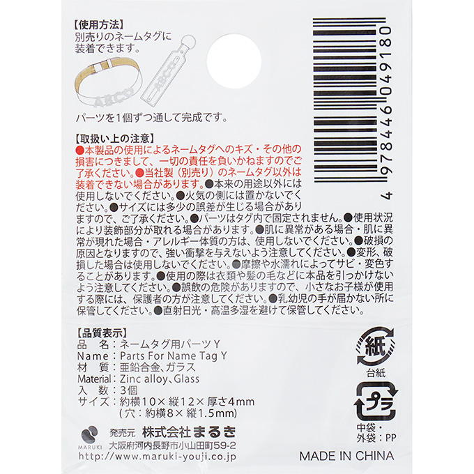 【まとめ買い】ネームタグ用パーツ Y 3個 0490/377541