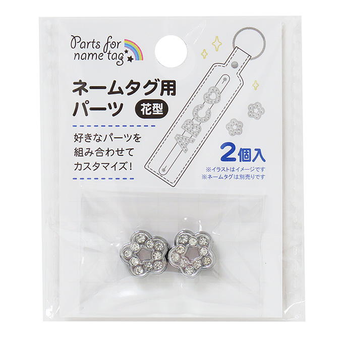 【まとめ買い】ネームタグ用パーツ 花型 2個 0490/377543