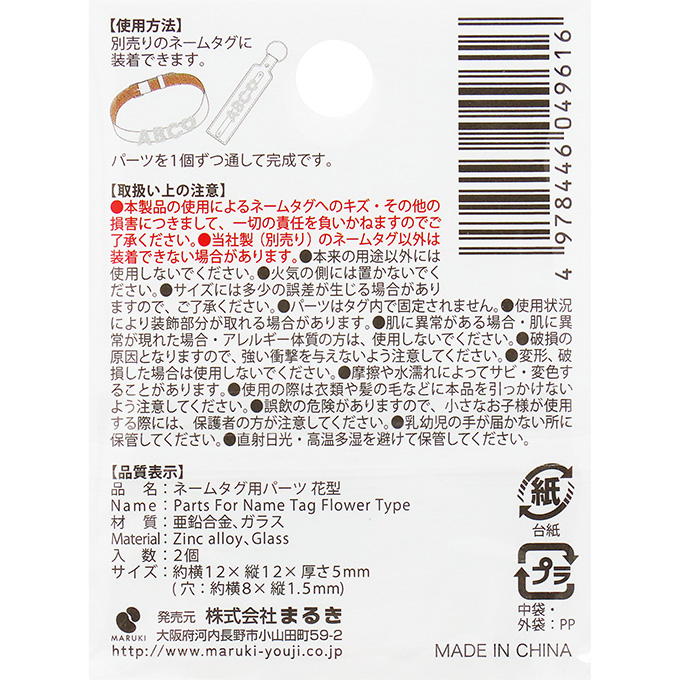 【まとめ買い】ネームタグ用パーツ 花型 2個 0490/377543