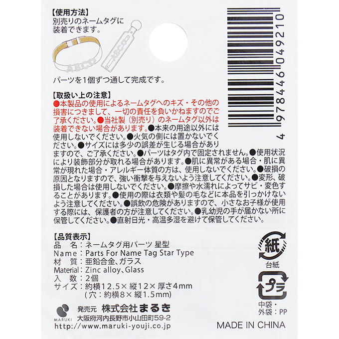 【まとめ買い】ネームタグ用パーツ 星型 2個 0490/377544