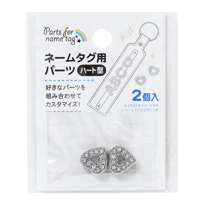 【まとめ買い】ネームタグ用パーツ ハート型 2個 0490/377545
