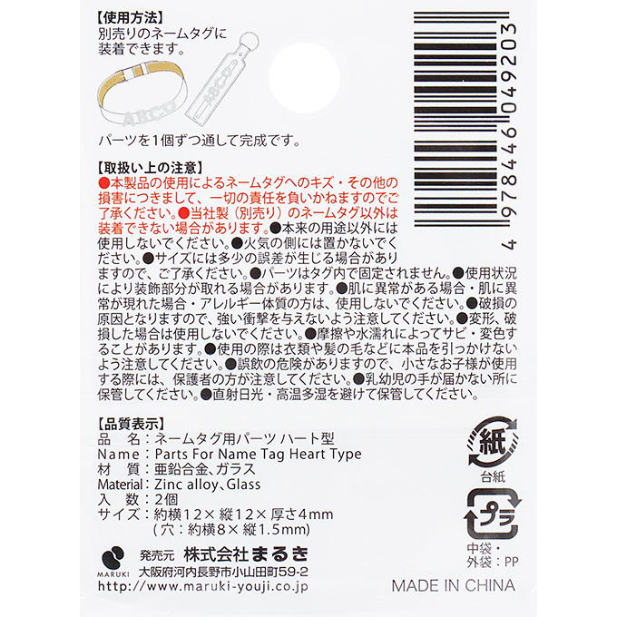 【まとめ買い】ネームタグ用パーツ ハート型 2個 0490/377545