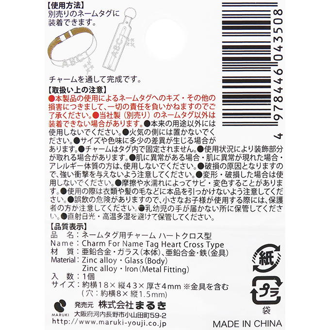 【まとめ買い】ネームタグ用チャーム ハートクロス型 0490/377546
