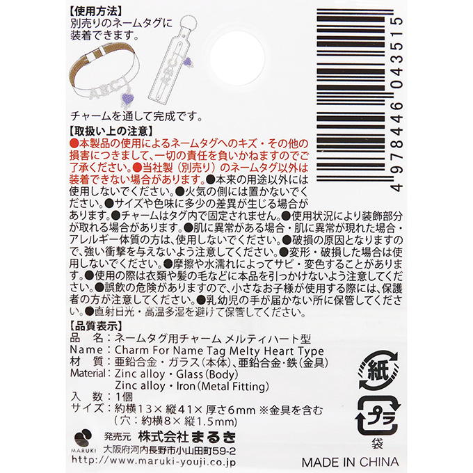 【まとめ買い】ネームタグ用チャーム メルティハート型 0490/377547