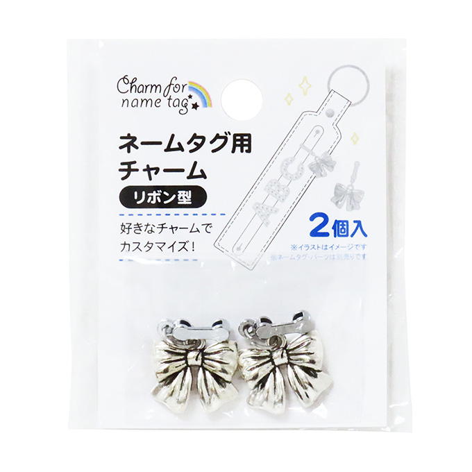 【まとめ買い】ネームタグ用チャーム リボン型 2個 0490/377548
