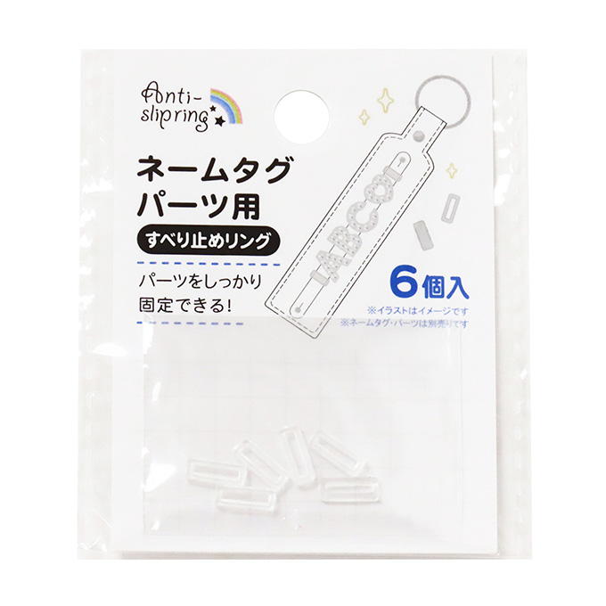 【まとめ買い】ネームタグパーツ用すべり止めリング 6個 0490/377549