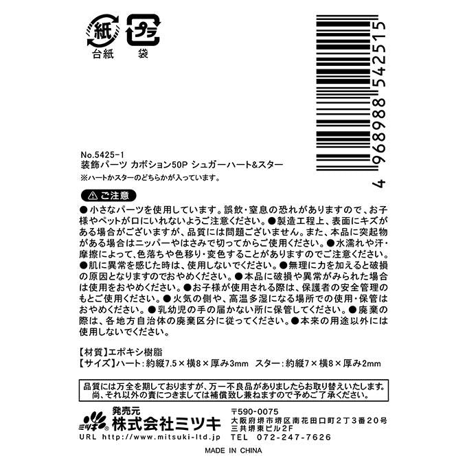【まとめ買い】カボション50P シュガーハート&スター 0892/380336