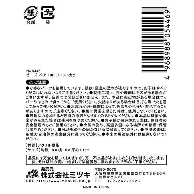 【まとめ買い】ビーズ ベア10P フロストカラー 0892/380338