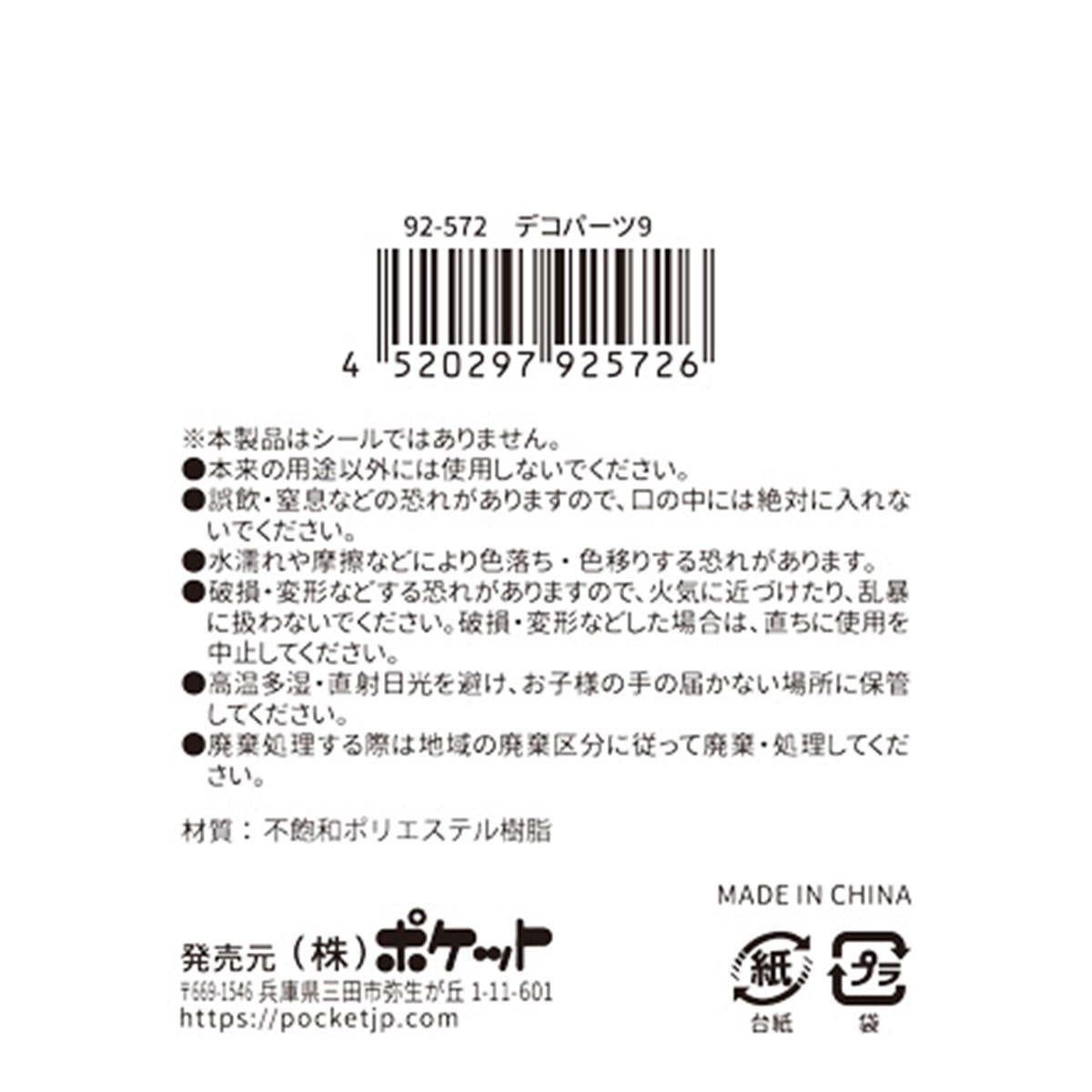【まとめ買い】デコパーツ9 0894/380349